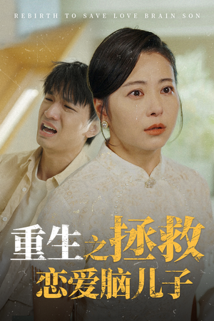 重生之拯救恋爱脑儿子（51集）大结局