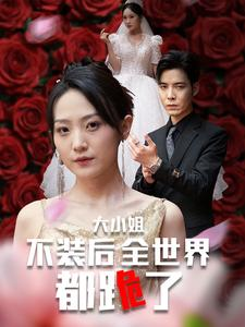 大小姐不装后全世界都跪了$被甩后大小姐狂虐渣男（53集）夸克在线观看