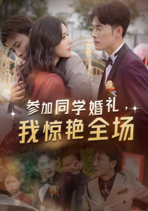 参加同学婚礼，我惊艳全场（30集）短剧在线更新