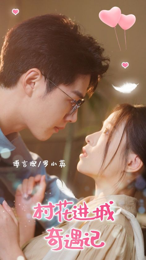 村花进城奇遇记（36集）在哪看