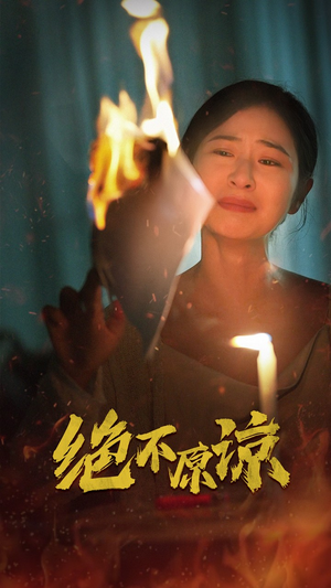 绝不原谅（43集）红果短剧免费看