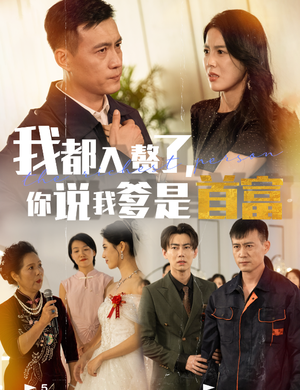我都入赘了你说我爹是首富（69集）短剧每日分享