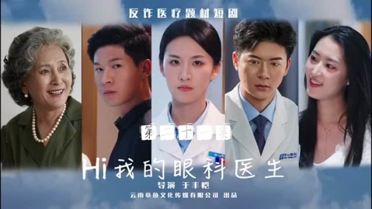 Hi我的眼科医生（31集）超甜短剧抢先看