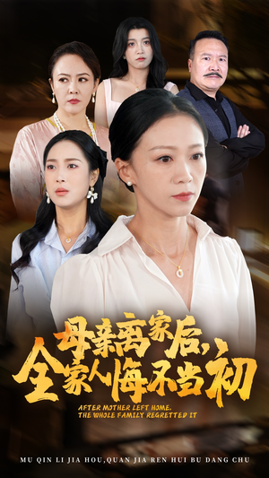 母亲离家后，全家人悔不当初（55集）民国短剧推荐
