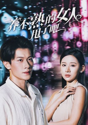 养不熟的女人甩了吧（40集）让你一口气看完