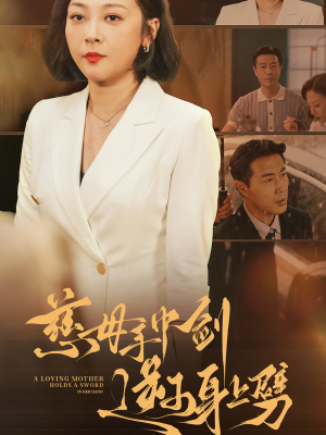 慈母手中剑逆子身上劈（80集）经典老剧免费看