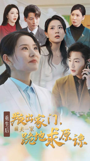 重生后叛出家门前夫一家跪地求原谅（34集）精彩短剧分享