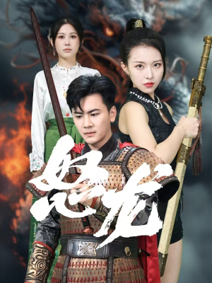 怒龙（75集）流畅播放免费看