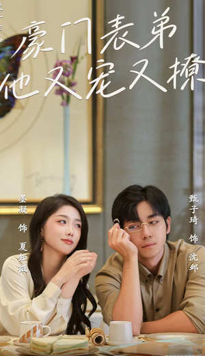 豪门表弟他又宠又撩（56集）河马免费短剧