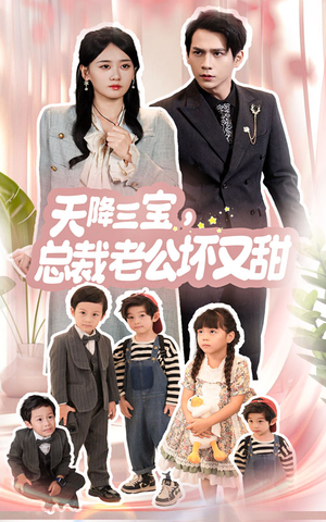 天降三宝，总裁老公坏又甜（60集）一口气追完全集