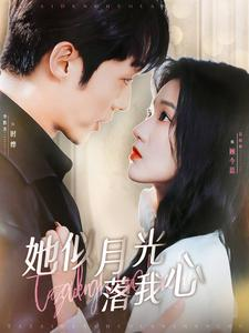 她似月光落我心（100集）免费短剧就是爽