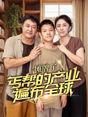 摊牌了，丐帮的产业遍布全球（66集）海量短剧免费看