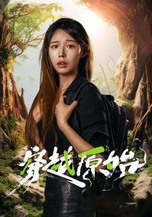 穿越原始（41集）短剧片段分享