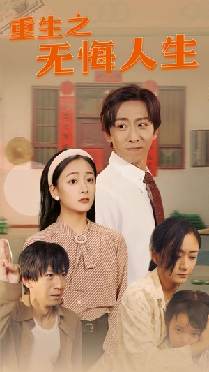 重生之无悔人生（75集）精彩好看的短剧