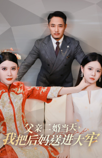 父亲二婚当天，我把后妈送进大牢（41集）每天短剧分享