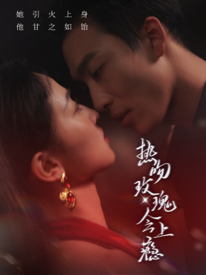 热吻玫瑰会上瘾（88集）热播短剧抢先看