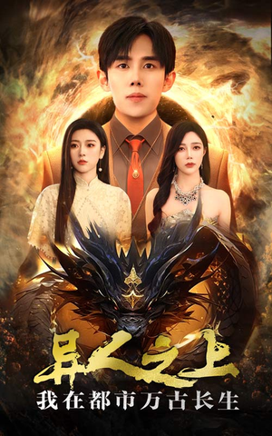 异人之上我在都市万古长生（86集）真的太精彩了