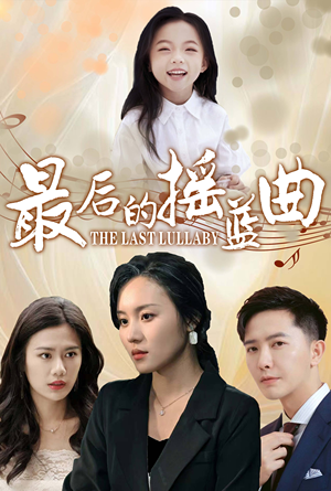 最后的摇篮曲（62集）追短剧看全集
