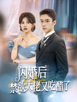 闪婚后禁欲大佬又吃醋了（79集）在线播放