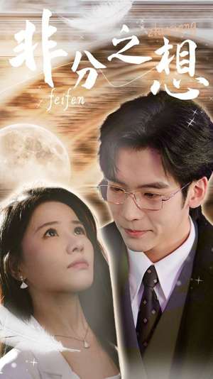 非分之想＆不及牡丹真国色（30集）好看的短剧来了