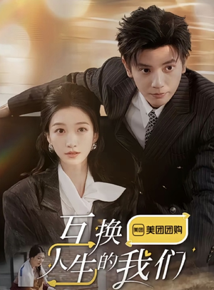 互换人生的我们（18集全）短剧在线观看