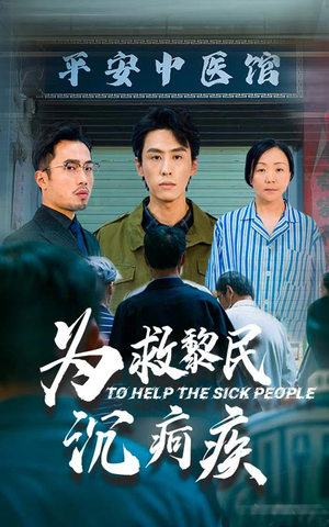 为救黎民沉疴疾（45集）好看的短剧电影