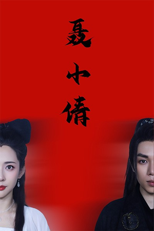 聂小倩（40集）大结局完美收官