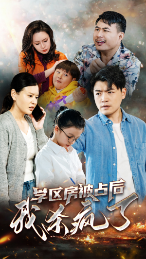 学区房被占后我杀疯了（53集）免费观看全集