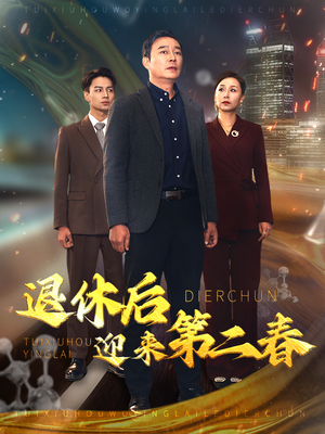 退休后迎来第二春（66集）短剧在哪里看