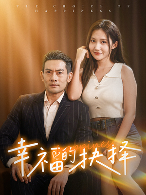幸福的抉择（60集）免费短剧片段