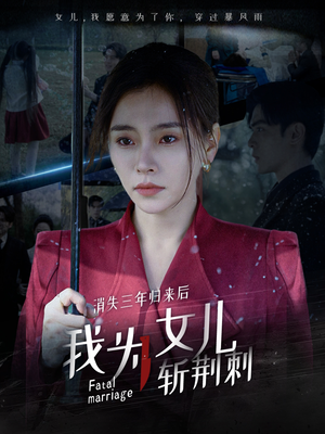 消失三年归来后我为女儿斩荆刺（53集）短剧抢先看