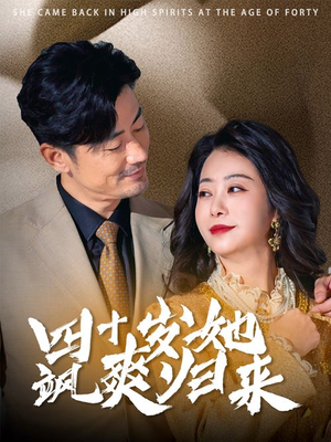 四十岁她飒爽归来（67集）恋爱短剧分享