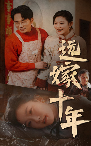 远嫁十年（34集）短剧更新抢先看