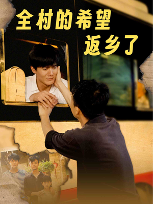 全村的希望返乡了（66集）精彩短剧推荐