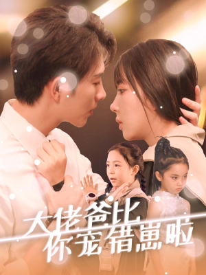 大佬爸比你宠错崽啦（59集）免费短剧资源