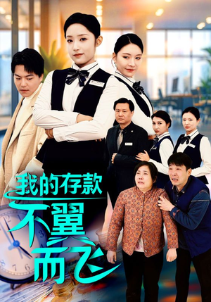 我的存款不翼而飞（52集）原创精彩短剧