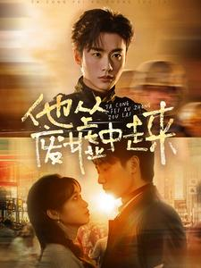 他从废墟中走来（82集）最新短剧抢先看