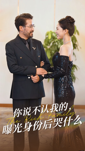 你说不认我的曝光身份后哭什么（60集）观看软件
