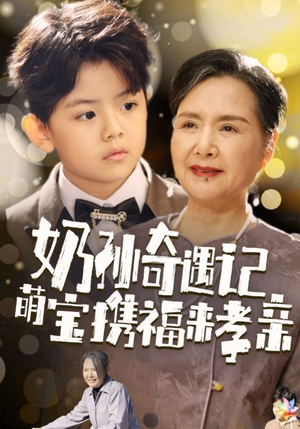 奶孙奇遇记萌宝携福来孝亲（42集）全集完整版