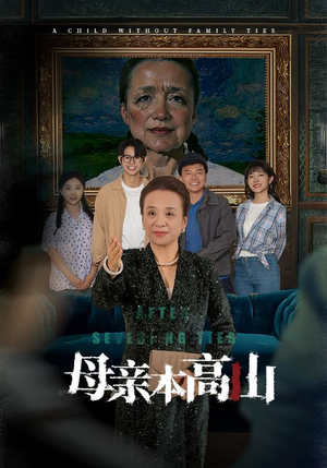 母亲本高山（50集）全集免费观看