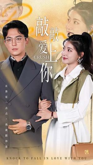 敲敲爱上你（53集）口碑爆棚免费看