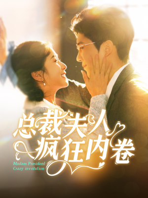 总裁夫人疯狂内卷（100集）在线看