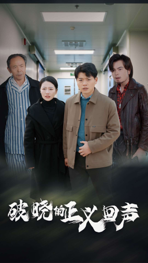 破晓的正义回声（48集）精彩短剧来了