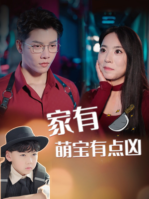 家有萌宝有点凶（100集）热播短剧抢先看