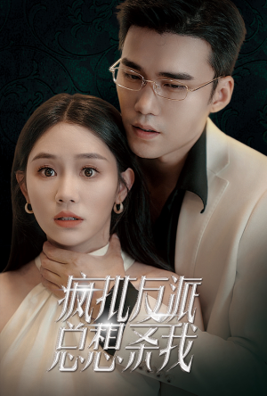 疯批反派总想杀我（61集）高清无码免费看