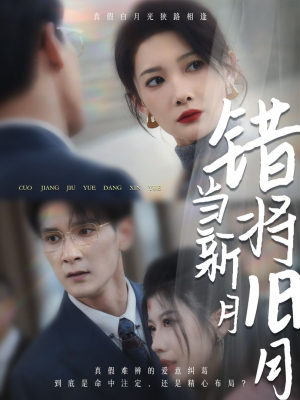 错将旧月当新月（35集）在哪个app能看
