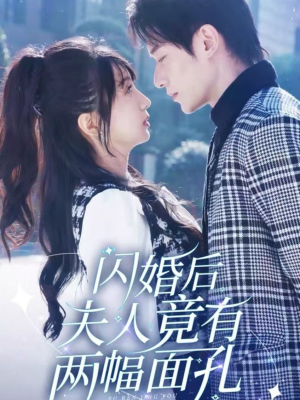 闪婚后夫人竟有两幅面孔（61集）精彩短剧追不停