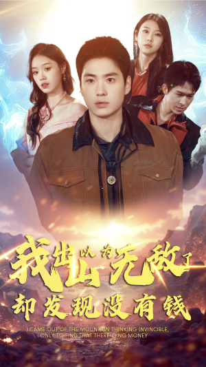 我出山以为无敌了却发现没有钱（45集）短剧热门分享