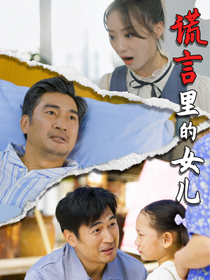 谎言里的女儿（47集）百亿短剧抢先看