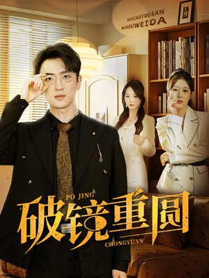 破镜重圆（40集）超好看古装短剧